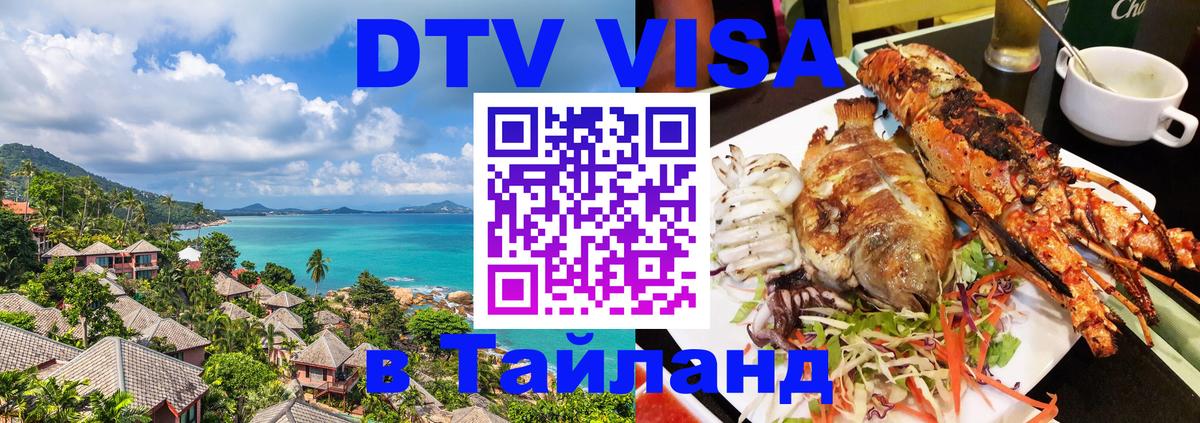 ДТВ VISA Тайланд для фрилансеров Мехико 
