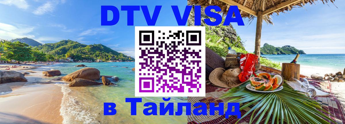 Оформить DTV визу в Тайланд Мехико 